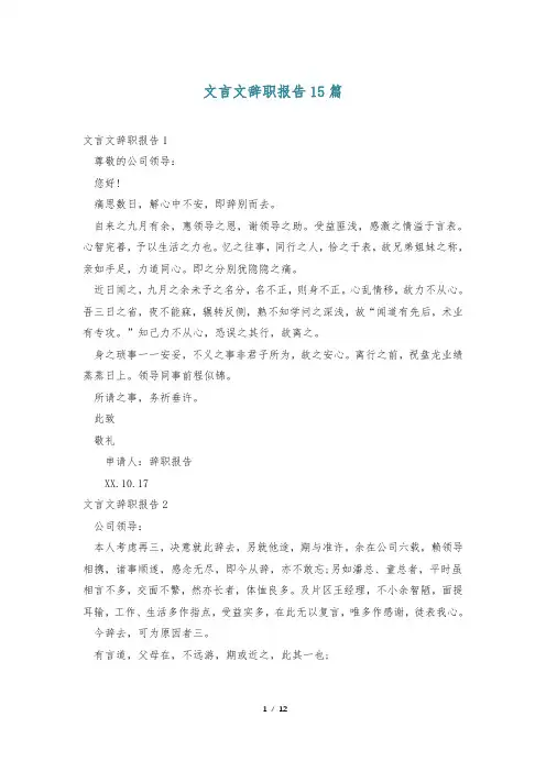 文言文辞职报告15篇