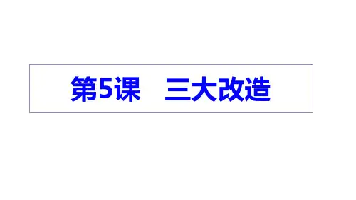 人教部编版八级下册 三大改造课件ppt