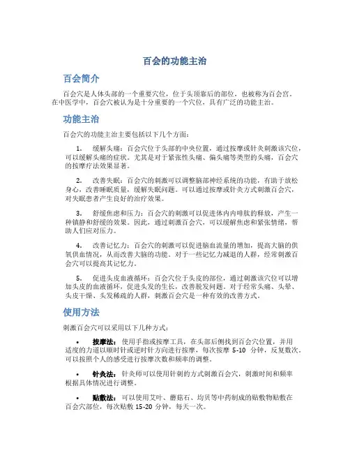 百会的功能主治