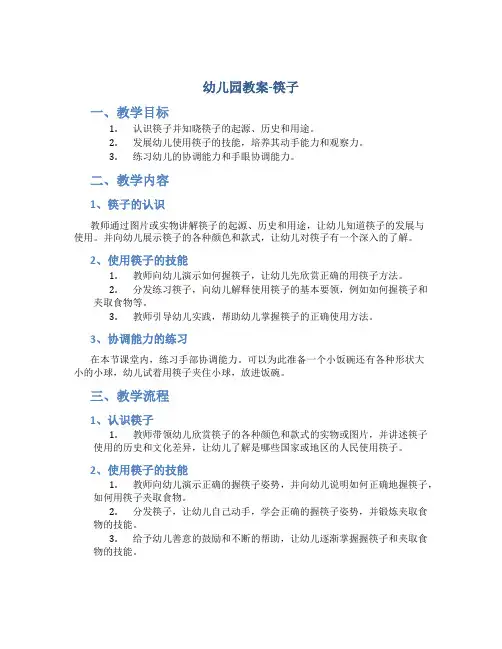 幼儿园教案筷子