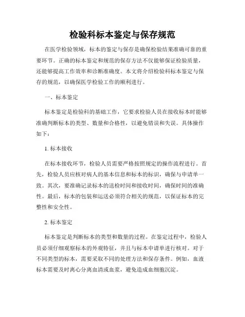 检验科标本鉴定与保存规范