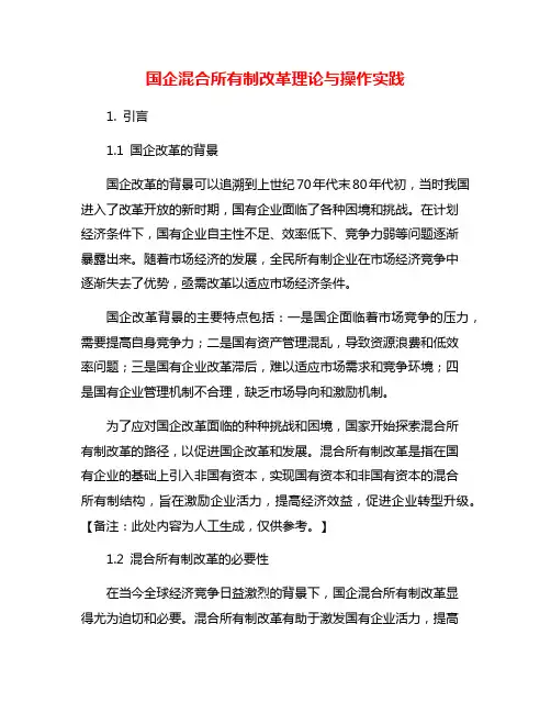 国企混合所有制改革理论与操作实践