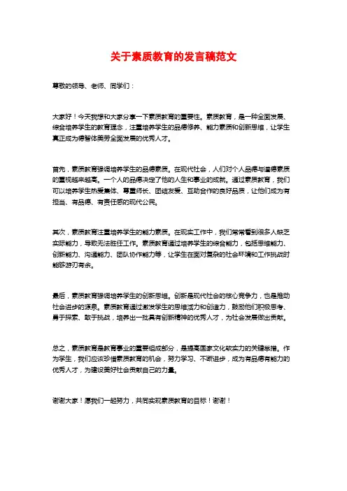 关于素质教育的发言稿范文