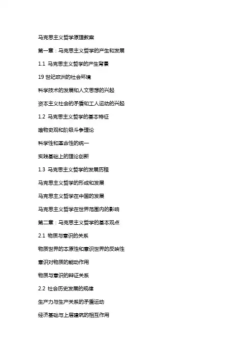 马克思主义哲学原理教案