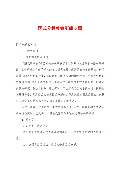 因式分解教案汇编6篇