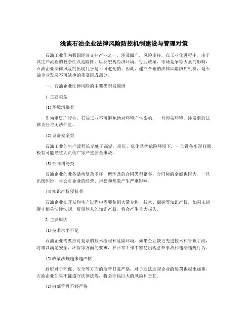 浅谈石油企业法律风险防控机制建设与管理对策