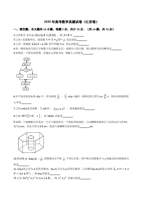 2020年高考数学真题试题(江苏卷)(Word版+答案+解析)