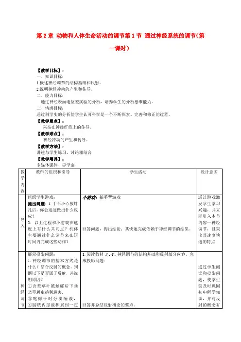 高中生物《通过神经系统的调节》教案12 新人教版必修3