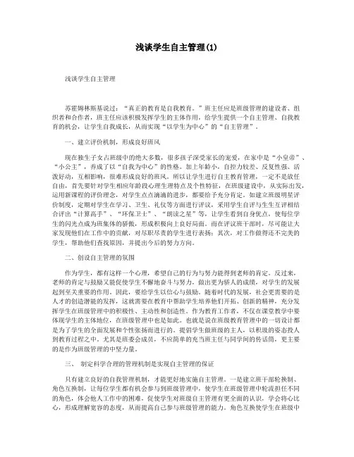 浅谈学生自主管理(1)