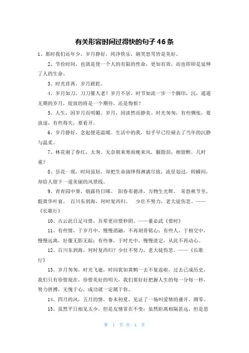 有关形容时间过得快的句子46条