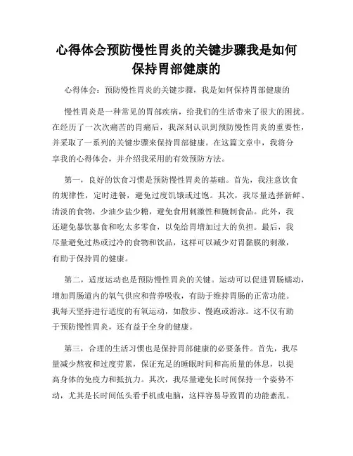 心得体会预防慢性胃炎的关键步骤我是如何保持胃部健康的
