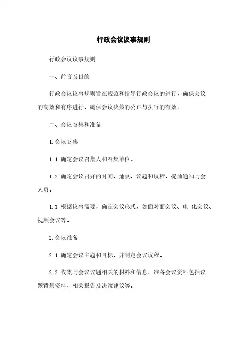行政会议议事规则