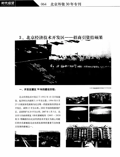 北京经济技术开发区——招商引资结硕果