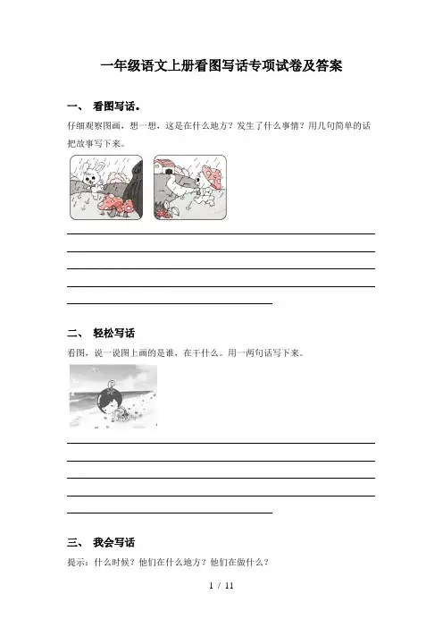一年级语文上册看图写话专项试卷及答案