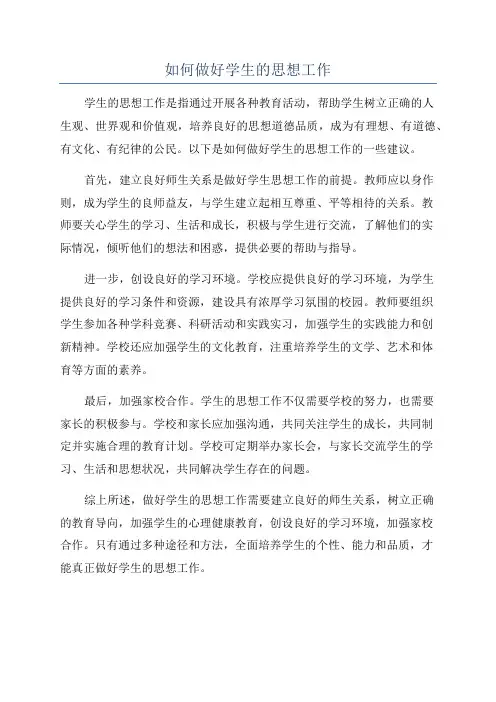 如何做好学生的思想工作
