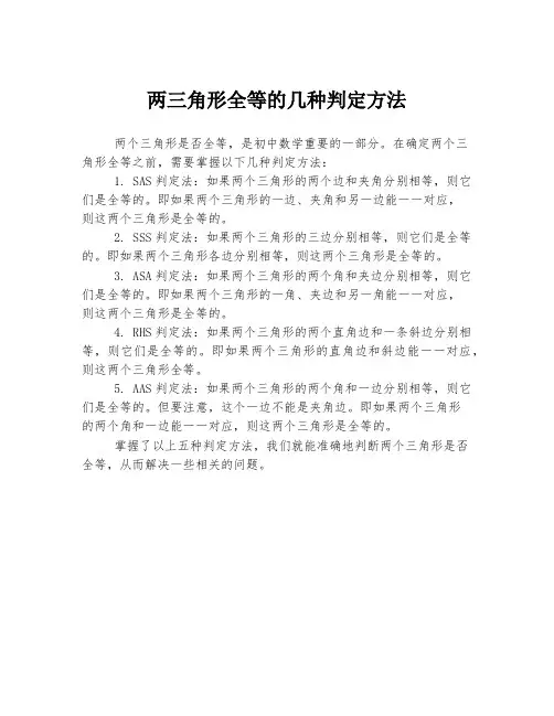两三角形全等的几种判定方法