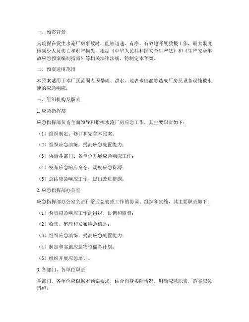 水淹厂房专项应急预案