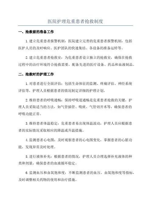 医院护理危重患者抢救制度