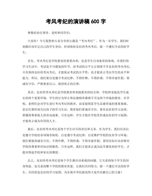 考风考纪的演讲稿600字