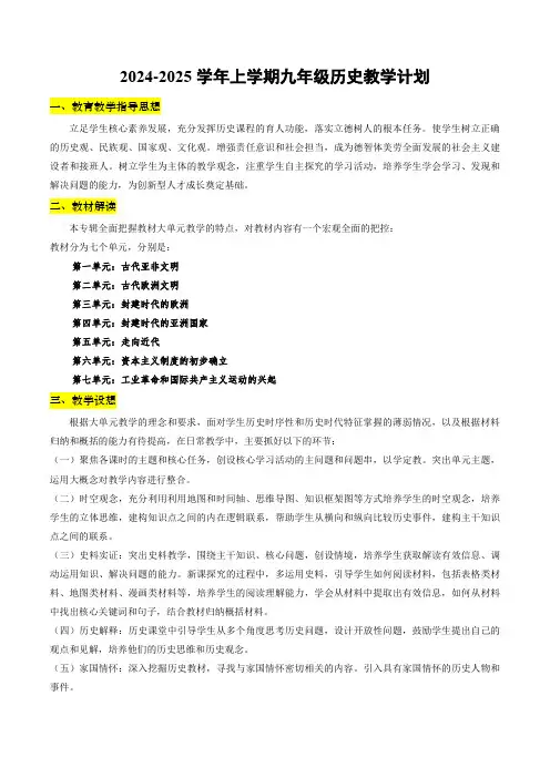 2024-2025学年九年级历史上册教学计划