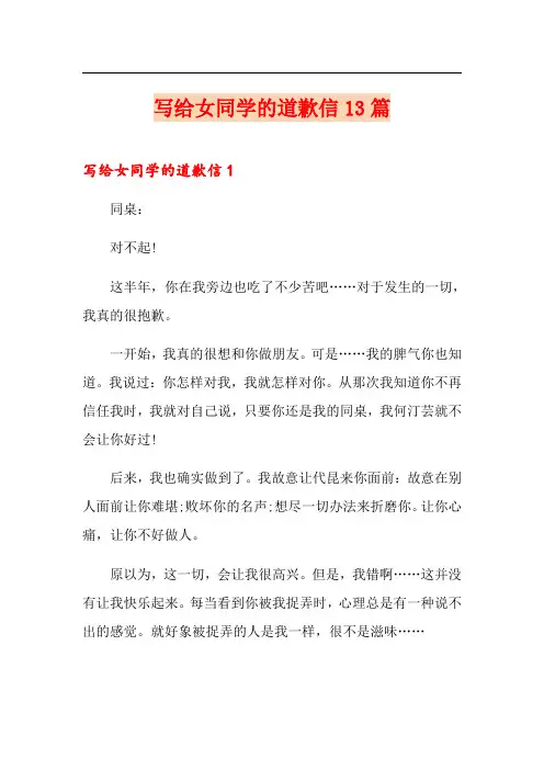 写给女同学的道歉信13篇