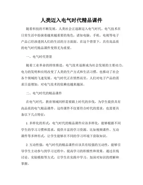 人类迈入电气时代精品课件