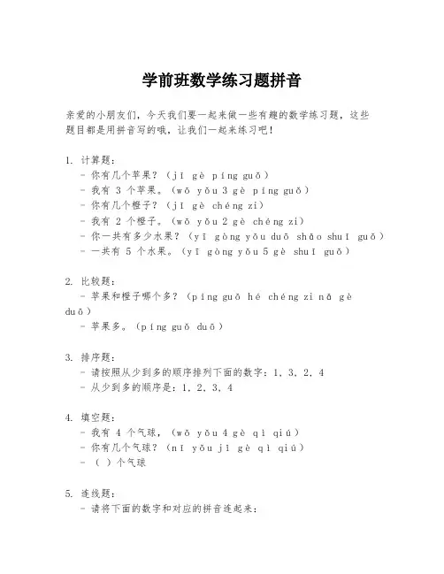 学前班数学练习题拼音