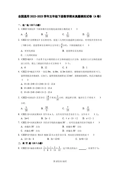 全国通用2022-2023学年五年级下册数学期末真题模拟试卷(A卷)含解析