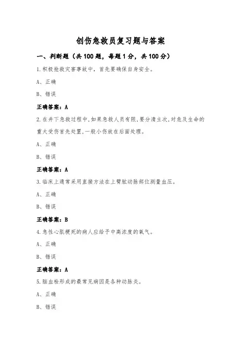 创伤急救员复习题与答案