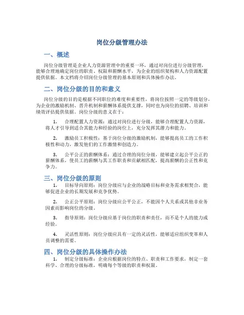 岗位分级管理办法