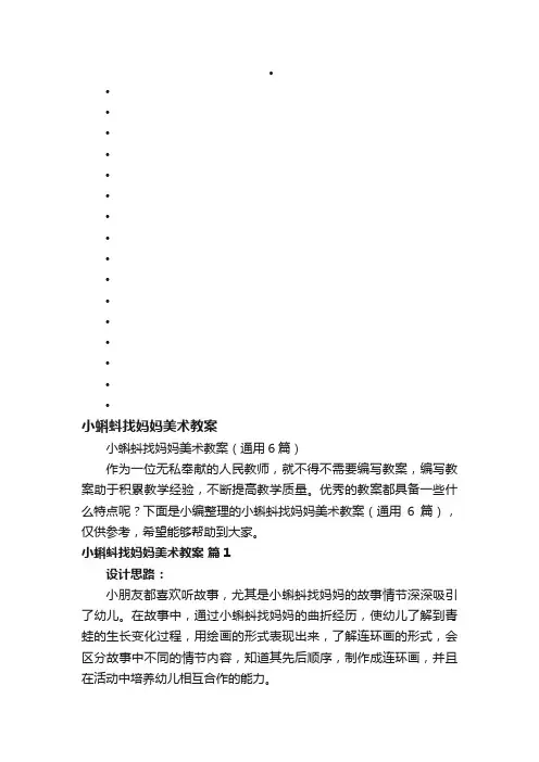 小蝌蚪找妈妈美术教案（通用6篇）