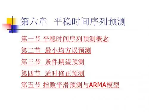 第六章  平稳时间序列预测