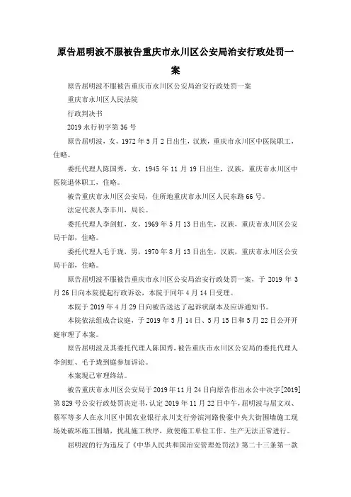 最新-原告屈明波不服被告重庆市永川区公安局治安行政处罚一案 精品