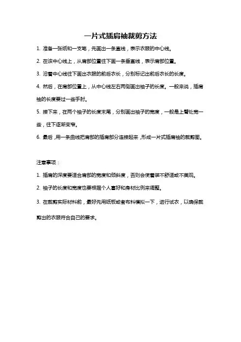 一片式插肩袖裁剪方法