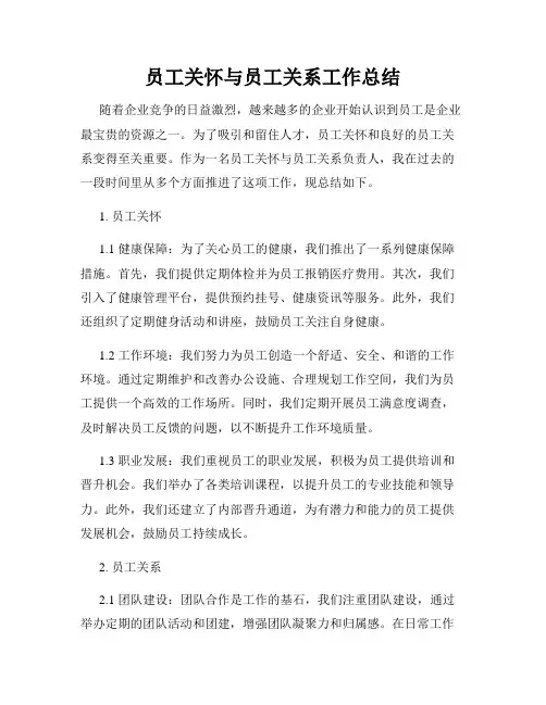 员工关怀与员工关系工作总结