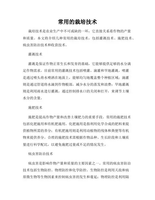 常用的栽培技术