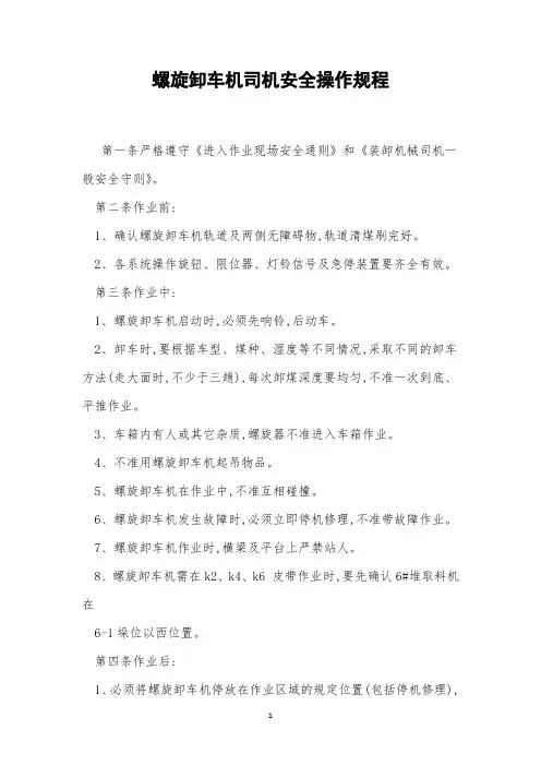 螺旋卸车机司机安全操作规程