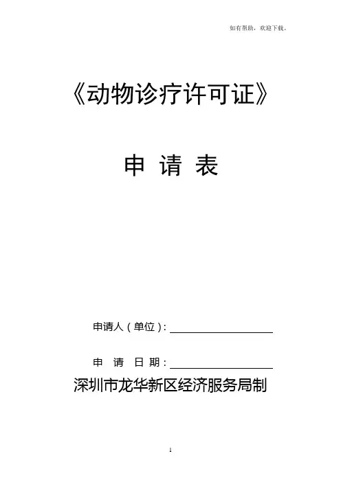 动物诊疗许可证