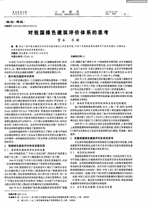 对我国绿色建筑评价体系的思考