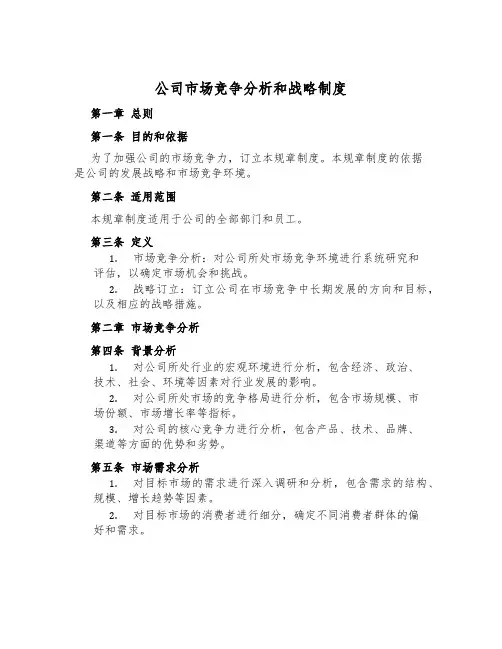 公司市场竞争分析和战略制度