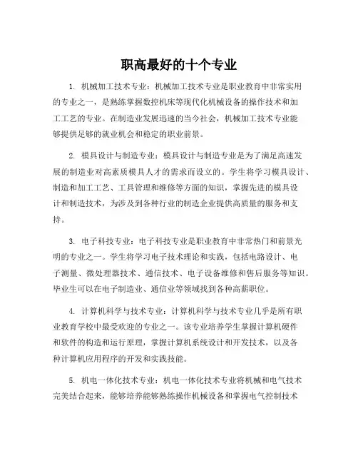 职高最好的十个专业