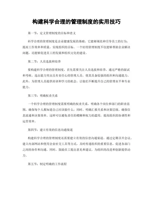 构建科学合理的管理制度的实用技巧