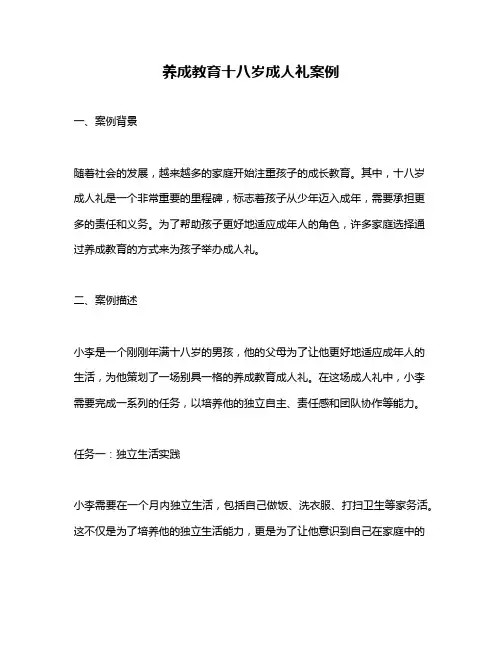 养成教育十八岁成人礼案例