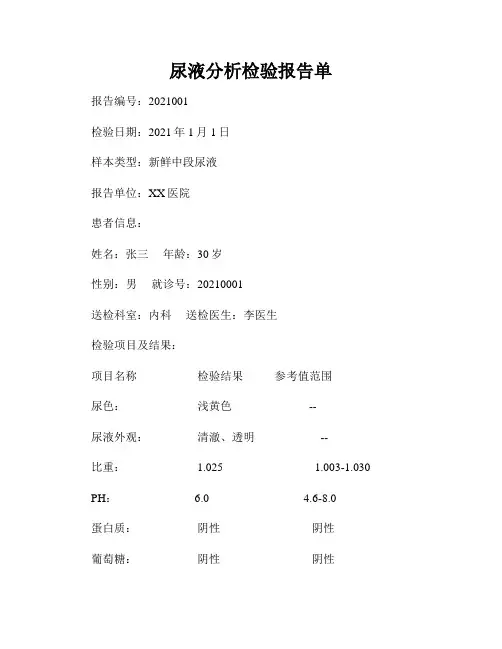 尿液分析检验报告单