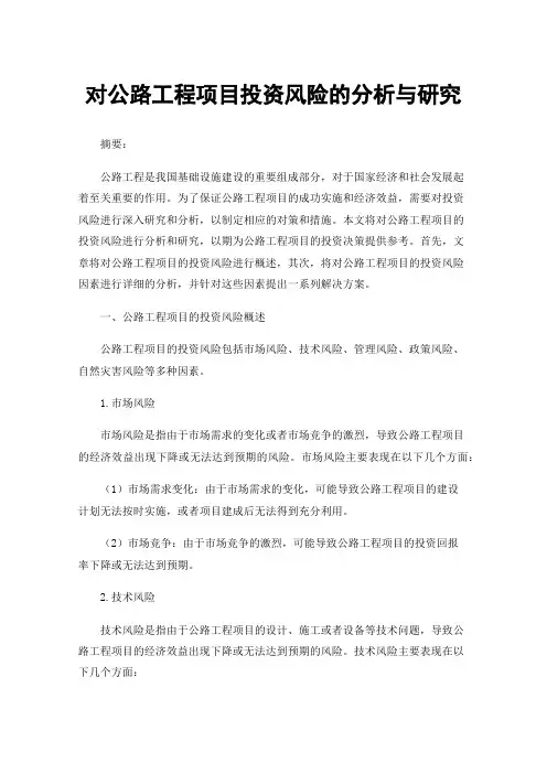 对公路工程项目投资风险的分析与研究