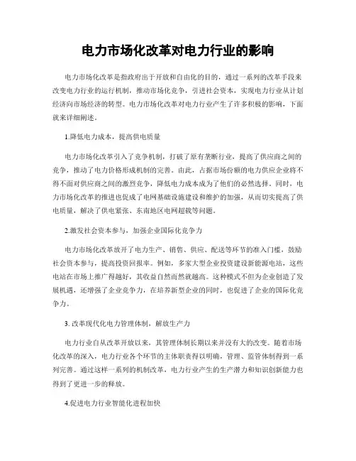 电力市场化改革对电力行业的影响