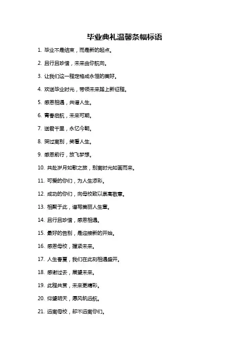 毕业典礼温馨条幅标语
