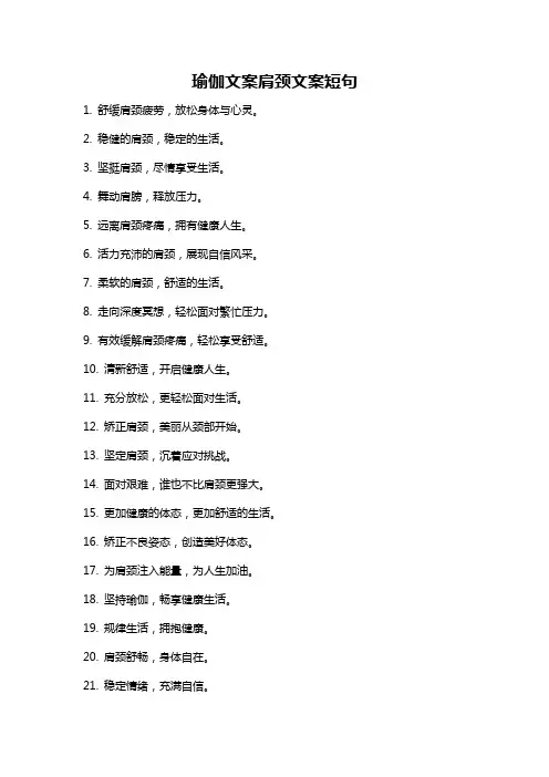瑜伽文案肩颈文案短句