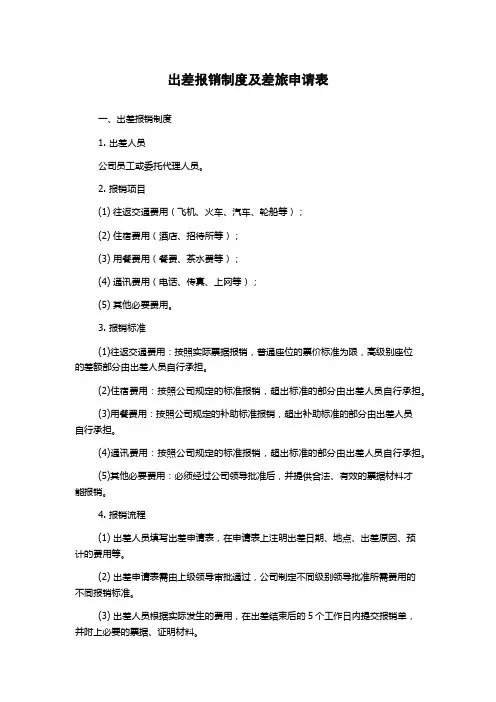 出差报销制度及差旅申请表