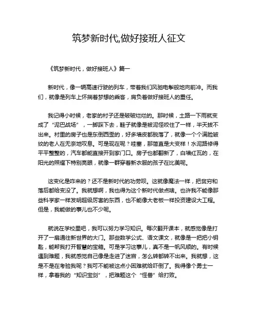 筑梦新时代,做好接班人征文